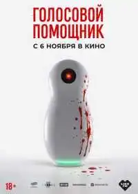 Голосовой помощник